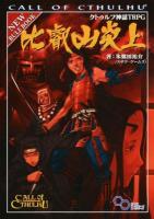 クトゥルフ神話TRPG 比叡山炎上