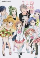 四姉妹(しとらす)エンカウント 7 ＜ファミ通クリアコミックス＞