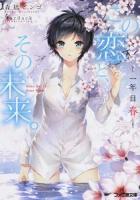 この恋と、その未来。 ＜ファミ通文庫 も1-6-1＞
