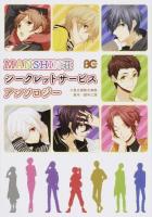 MANSHIN荘シークレットサービスアンソロジー ＜ビーズログコミックス＞