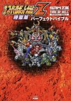 第3次スーパーロボット大戦Z時獄篇パーフェクトバイブル