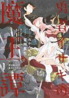 勇者イサギの魔王譚 1