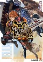 モンスターハンター 5 ＜ファミ通文庫 M12-8-5＞