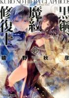 黒鋼(くろ)の魔紋修復士(ヒエラ・グラフィコス) 10 ＜ファミ通文庫 う1-8-10＞