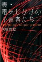 震・電気じかけの予言者たち