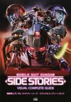 機動戦士ガンダムサイドストーリーズビジュアルコンプリートガイド ＜ファミ通＞