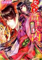 なりゆき斎王の入内 [2] (その正体、さらにも言わず) ＜ビーズログ文庫 お-7-07＞
