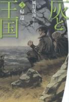 灰と王国 3 (帰還)