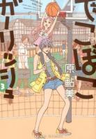 でこぼこガーリッシュ 3 ＜BEAM COMIX＞