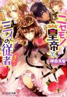 ニセモノ皇帝と三人の従者〈美形〉 ＜ビーズログ文庫 か-7-04＞