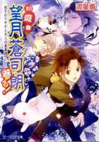 お庭番望月蒼司朗参る! ＜ビーズログ文庫 な-1-24＞