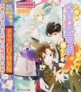 お庭番望月蒼司朗参る! ＜ビーズログ文庫 な-1-25＞ CD付特装版