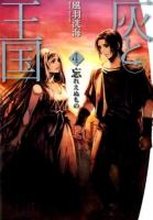 灰と王国 4 (忘れえぬもの)