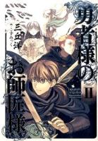 勇者様のお師匠様 2