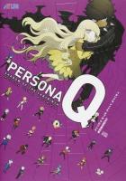 ペルソナQシャドウオブザラビリンス公式設定資料集