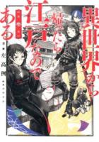 異世界から帰ったら江戸なのである 第1巻