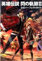 英雄伝説閃の軌跡2公式パーフェクトガイド