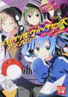 メカクシ団:ウォッチャーズアンソロジー ＜KCG文庫 け-1-1-1＞