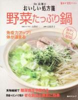 Dr.白澤のおいしい処方箋野菜たっぷり鍋 ＜角川SSCムック  毎日が発見ブックス＞