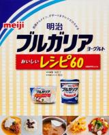明治ブルガリアヨーグルトおいしいレシピ60 ＜レタスクラブMOOK＞