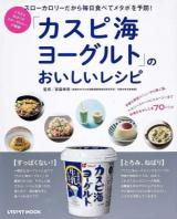 「カスピ海ヨーグルト」のおいしいレシピ : スローカロリーだから毎日食べてメタボを予防! ＜レタスクラブMOOK＞