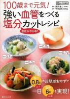 100歳まで元気!強い血管をつくる塩分カットレシピ : 塩分0.8g以下の超簡単おかず : 血圧が下がる! ＜角川SSCムック  Dr.の太鼓判＞