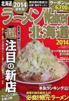 ラーメンWalker北海道 2014 ＜ウォーカームック No.394＞