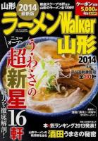 ラーメンWalker山形 2014 ＜ウォーカームック No.400＞