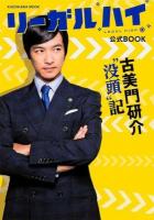 リーガルハイ公式BOOK ＜KADOKAWA MOOK No.514＞