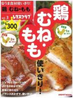安うま食材使いきり! vol.3 (鶏むね・もも使いきり!) ＜レタスクラブMOOK＞