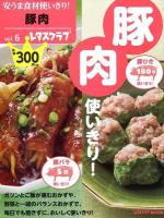 安うま食材使いきり! vol.6 (豚肉使いきり!) ＜レタスクラブMOOK＞