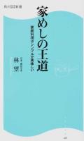 家めしの王道 : 家庭料理はシンプルが美味しい ＜角川SSC新書＞