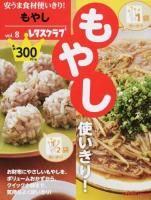 安うま食材使いきり! vol.8 (もやし使いきり!) ＜レタスクラブMOOK＞