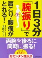 1日3分「腕振り」で肩こり・腰痛がとれる!