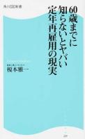 60歳までに知らないとヤバい定年再雇用の現実 ＜角川SSC新書 229＞