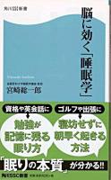 脳に効く「睡眠学」 ＜角川SSC新書 095＞