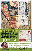 幕末・維新の江戸・東京を歩く ＜角川SSC新書  カラー版 100＞