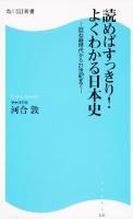 読めばすっきり!よくわかる日本史 : 旧石器時代から21世紀まで ＜角川SSC新書 107＞
