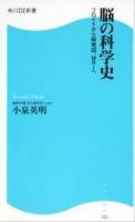 脳の科学史 : フロイトから脳地図、MRIへ ＜角川SSC新書 122＞