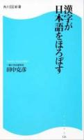 漢字が日本語をほろぼす ＜角川SSC新書 126＞