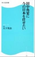 田中角栄に今の日本を任せたい ＜角川SSC新書 139＞