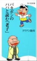 バカボンのパパと読む「老子」 ＜角川SSC新書  老子 (経典) 141＞