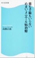 薬も手術もいらないめまい・メニエール病治療 ＜角川SSC新書 143＞