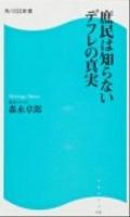 庶民は知らないデフレの真実 : 貧乏人は読んではいけない ＜角川SSC新書 151＞
