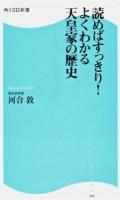 読めばすっきり!よくわかる天皇家の歴史 ＜角川SSC新書 160＞