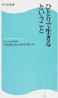 ひとりで生きるということ ＜角川SSC新書 171＞