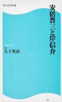 安倍晋三と岸信介 ＜角川SSC新書 182＞