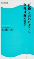 「社畜」と言われようと会社は辞めるな! ＜角川SSC新書 183＞