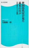 世田谷代官が見た幕末の江戸 : 日記が語るもう一つの維新 ＜角川SSC新書 184＞