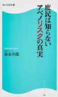 庶民は知らないアベノリスクの真実 ＜角川SSC新書 189＞